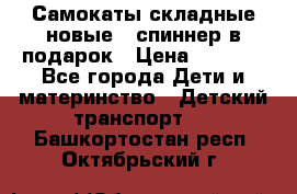 Самокаты складные новые   спиннер в подарок › Цена ­ 1 990 - Все города Дети и материнство » Детский транспорт   . Башкортостан респ.,Октябрьский г.